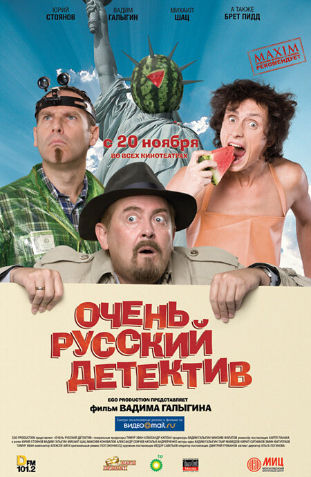 Очень русский детектив (2008) постер