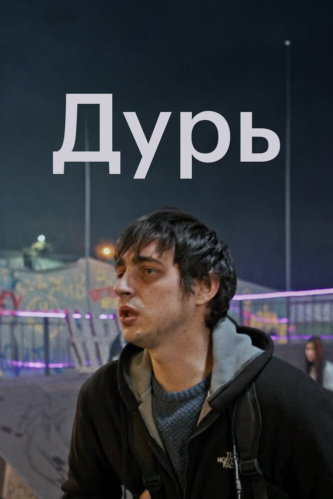 Дурь (2020) постер