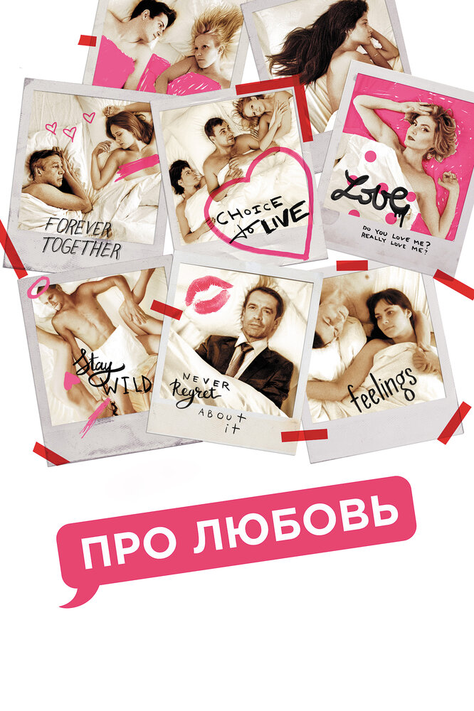 Про любовь (2015) постер