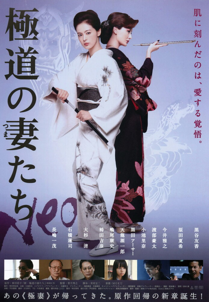 Жены якудза (2013) постер