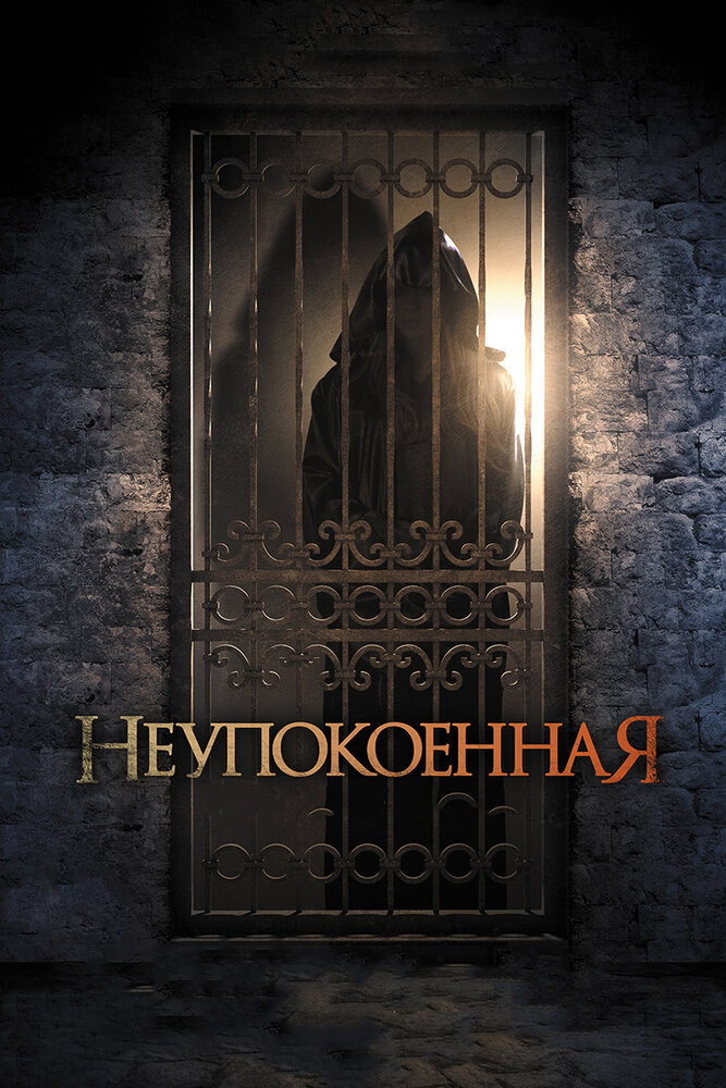 Неупокоенная (2014) постер