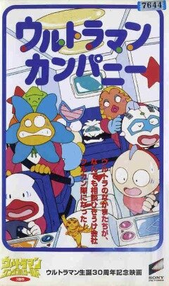 Ultraman Company (1996) постер