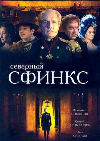 Северный сфинкс (2003) постер