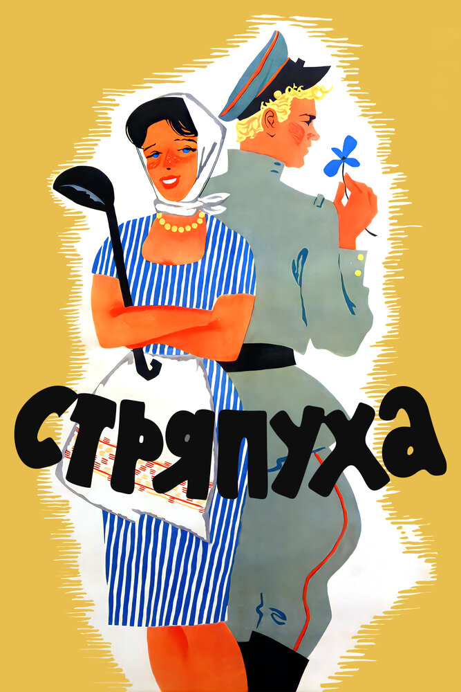 Стряпуха (1966) постер