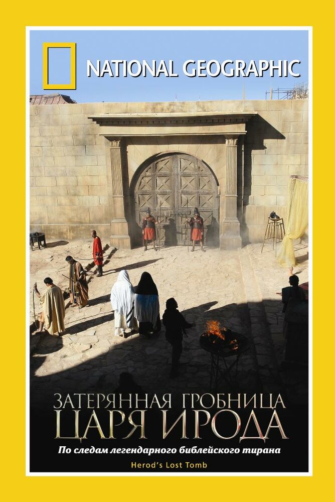 National Geographic: Затерянная гробница царя Ирода (2008) постер