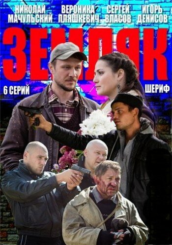 Земляк (2013) постер