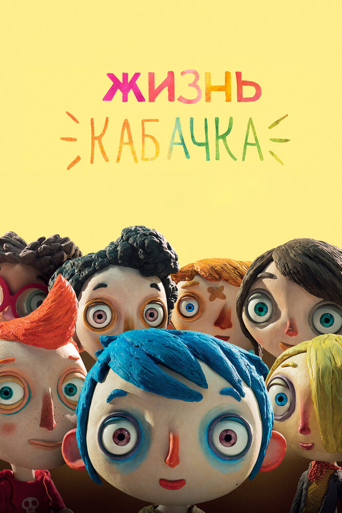 Жизнь Кабачка (2016) постер
