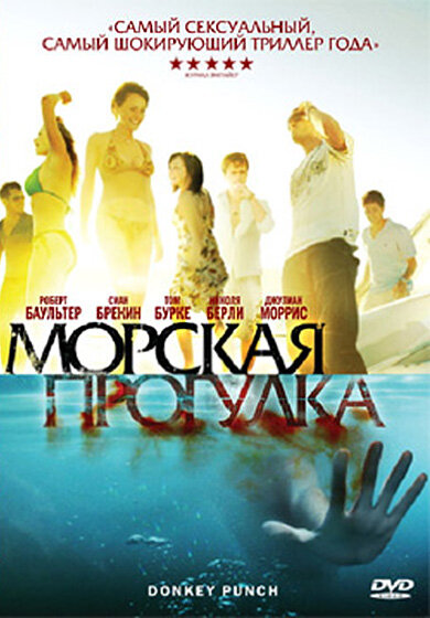Морская прогулка (2008) постер