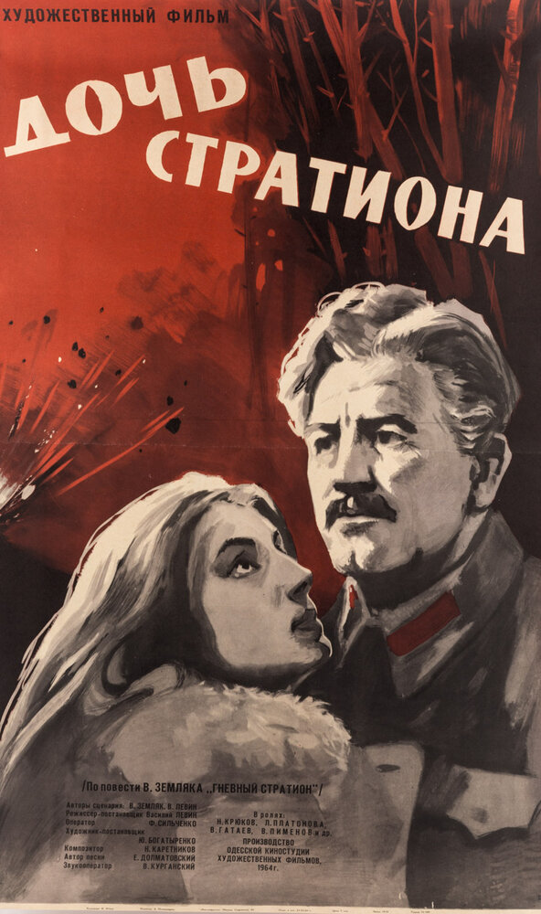 Дочь Стратиона (1965) постер