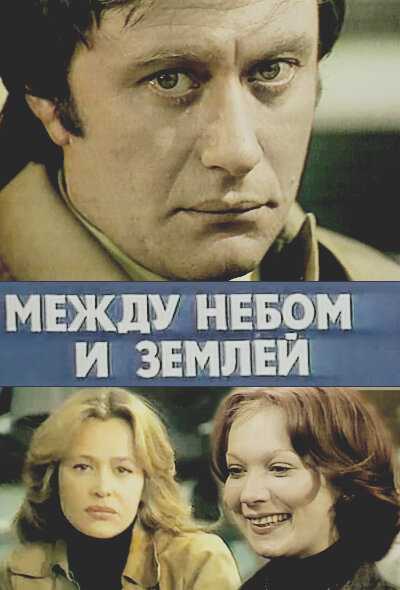 Между небом и землей (1977) постер