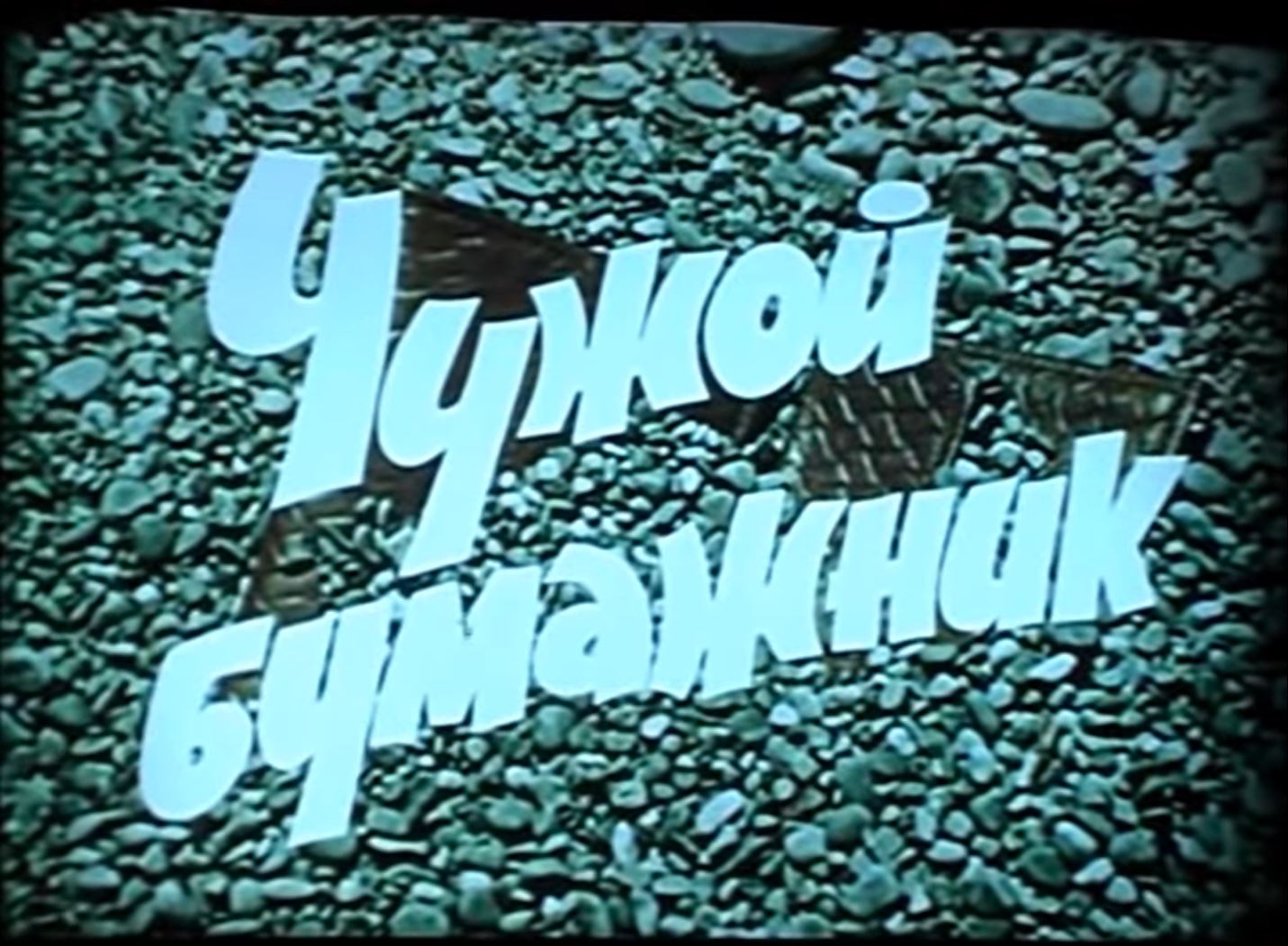 Чужой бумажник (1961) постер