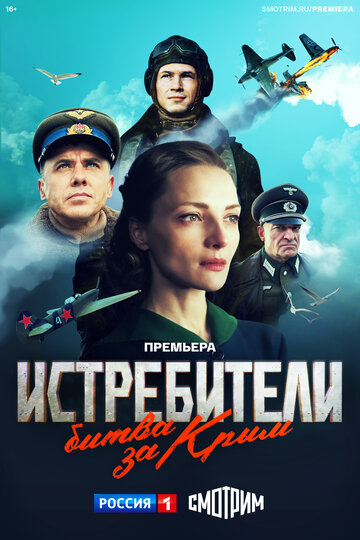 Истребители. Битва за Крым постер