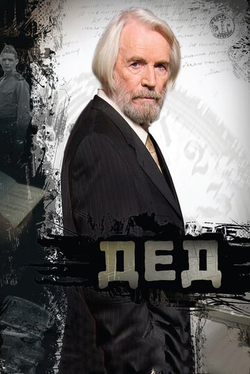 Дед (2011)