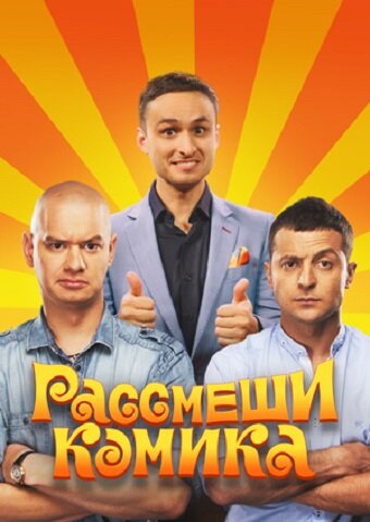 Рассмеши комика (2011)