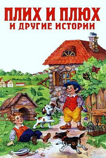 Плюх и Плих (1984)