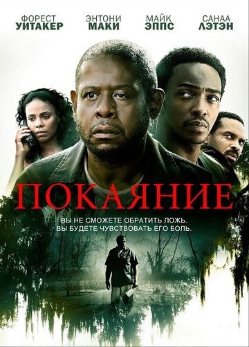 Покаяние (2013)